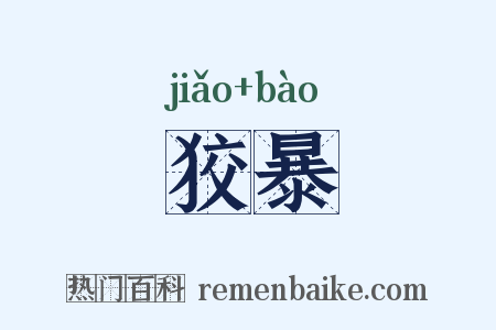 狡暴是什么意思的图片